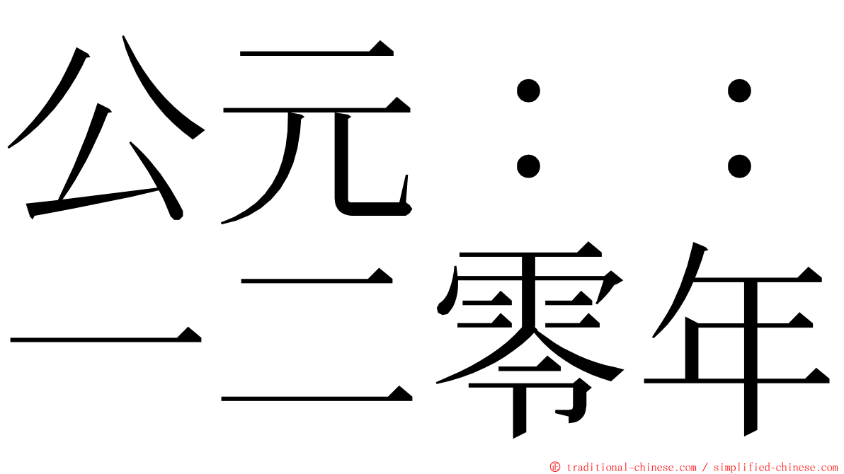 公元：：一二零年 ming font