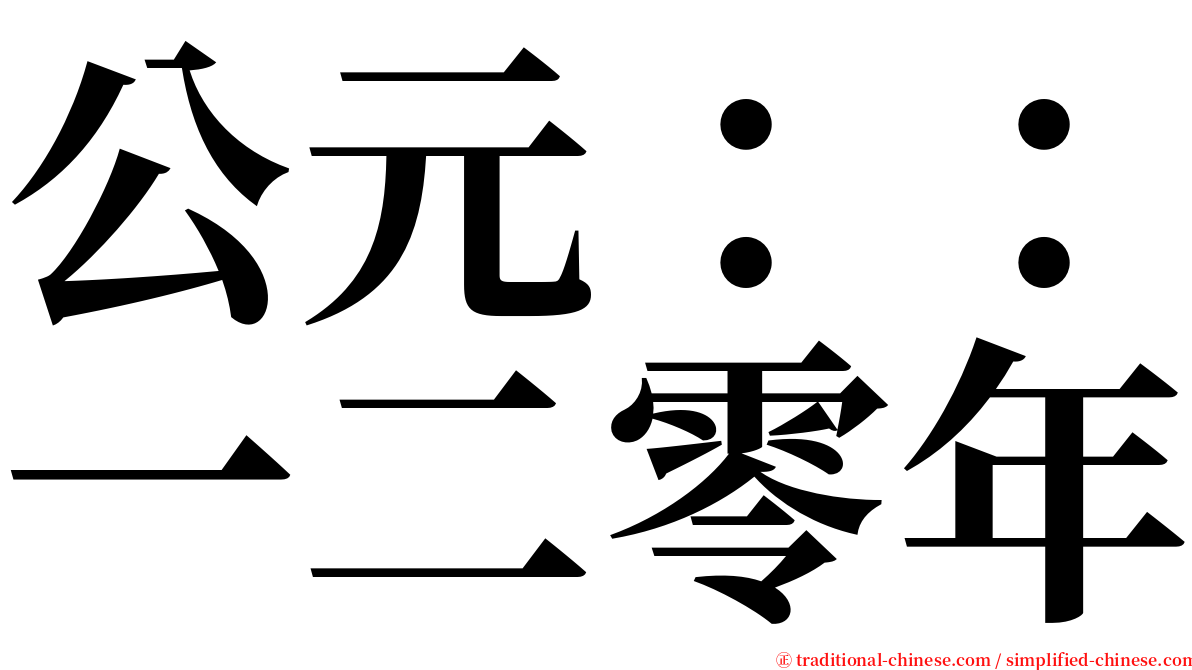 公元：：一二零年 serif font