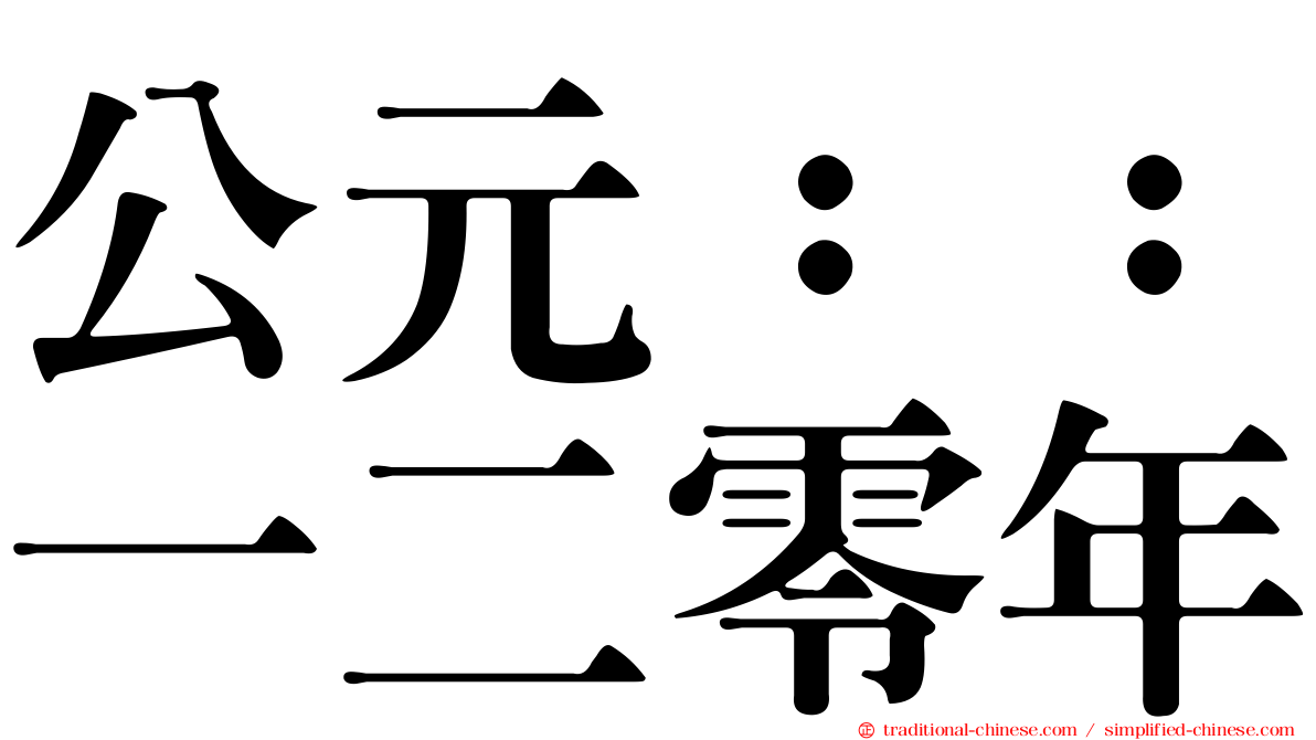 公元：：一二零年
