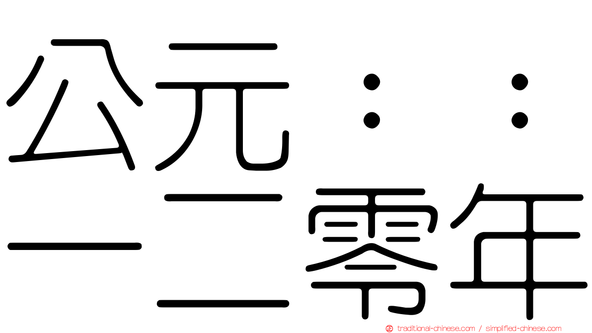 公元：：一二零年