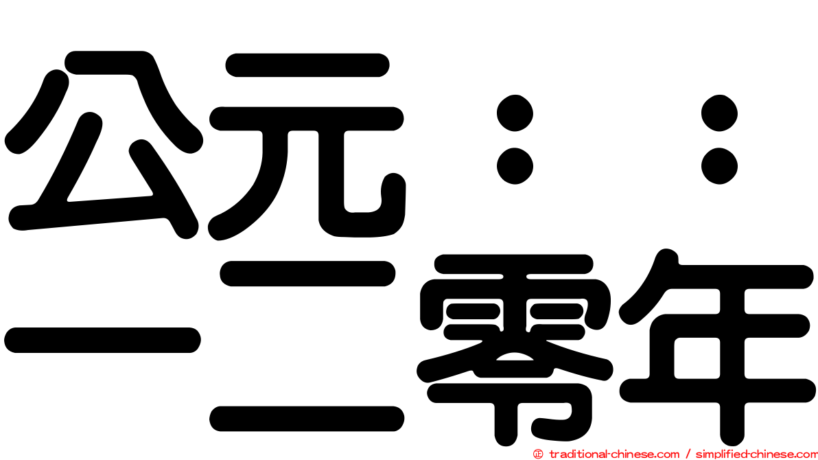 公元：：一二零年