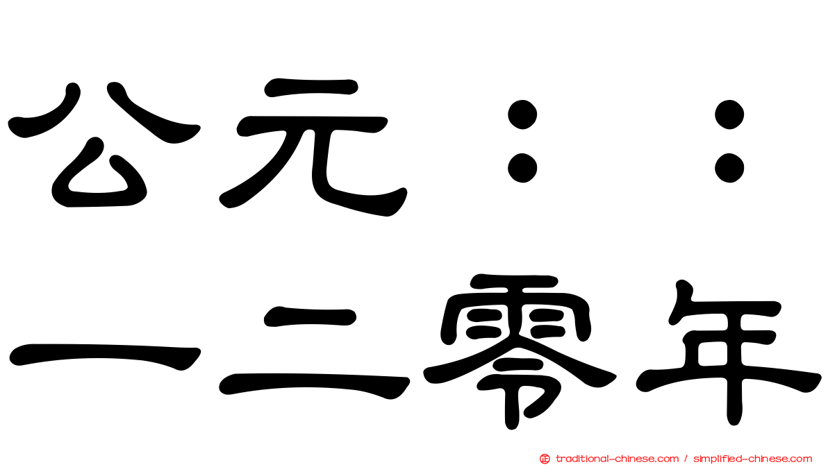 公元：：一二零年
