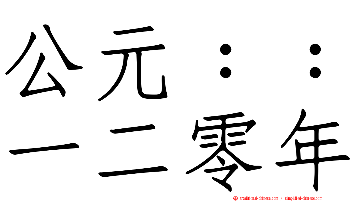 公元：：一二零年