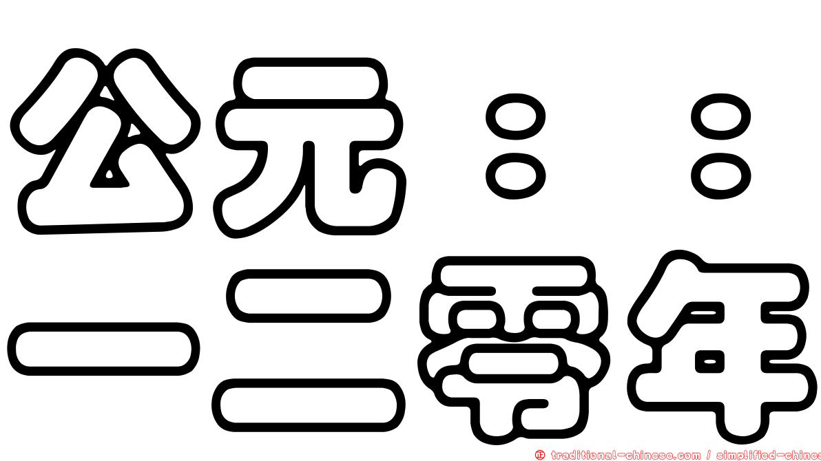 公元：：一二零年