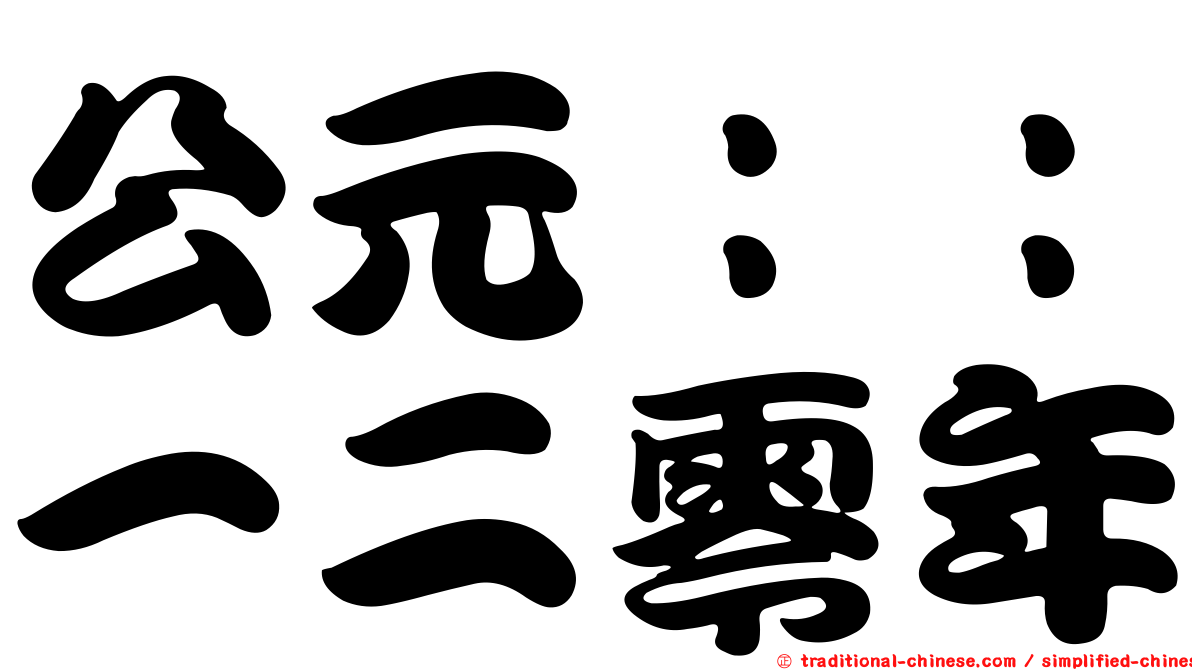 公元：：一二零年