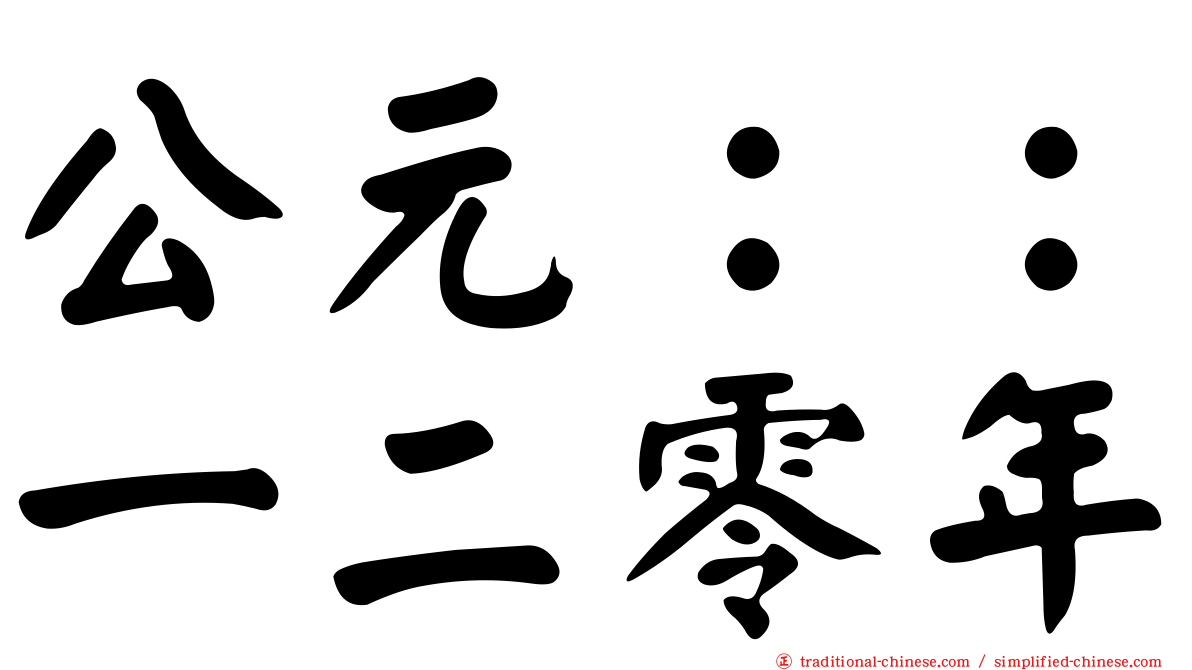 公元：：一二零年