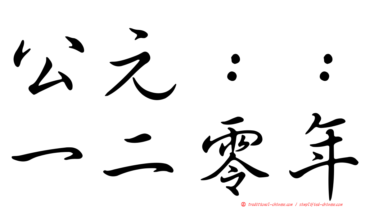 公元：：一二零年