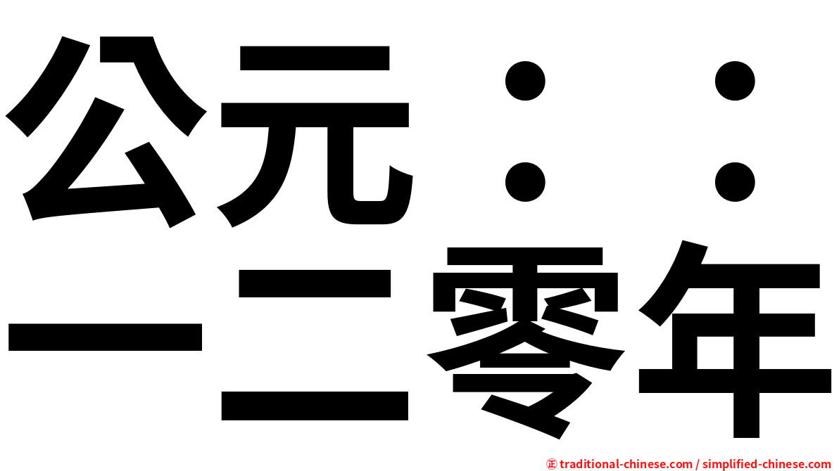 公元：：一二零年