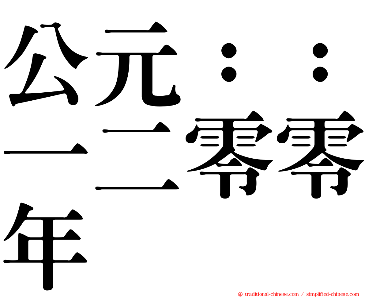 公元：：一二零零年