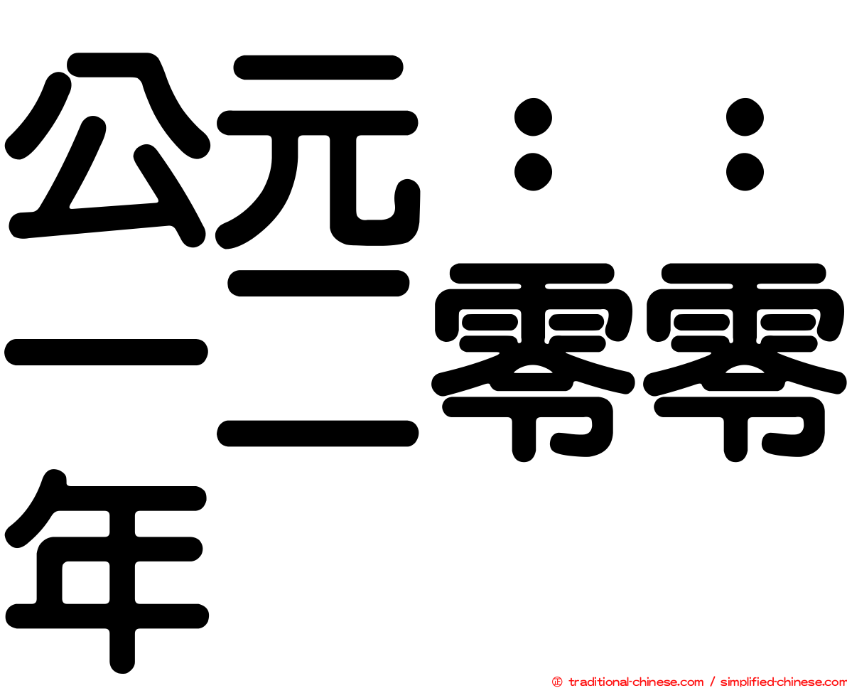 公元：：一二零零年