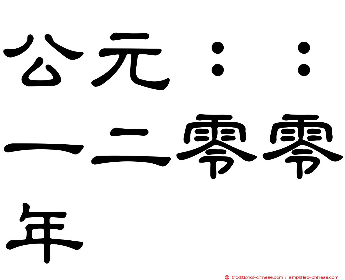 公元：：一二零零年