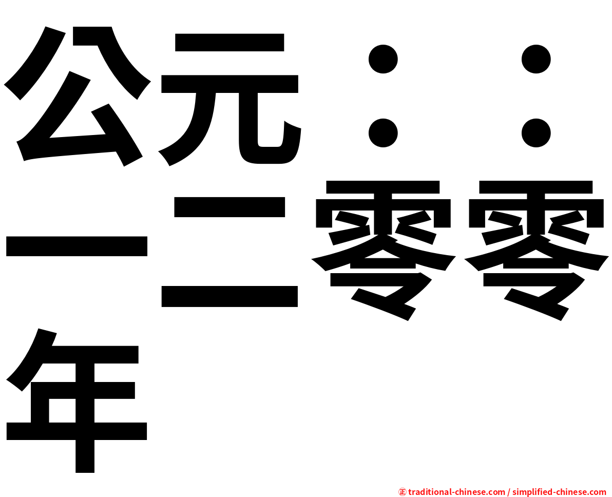 公元：：一二零零年