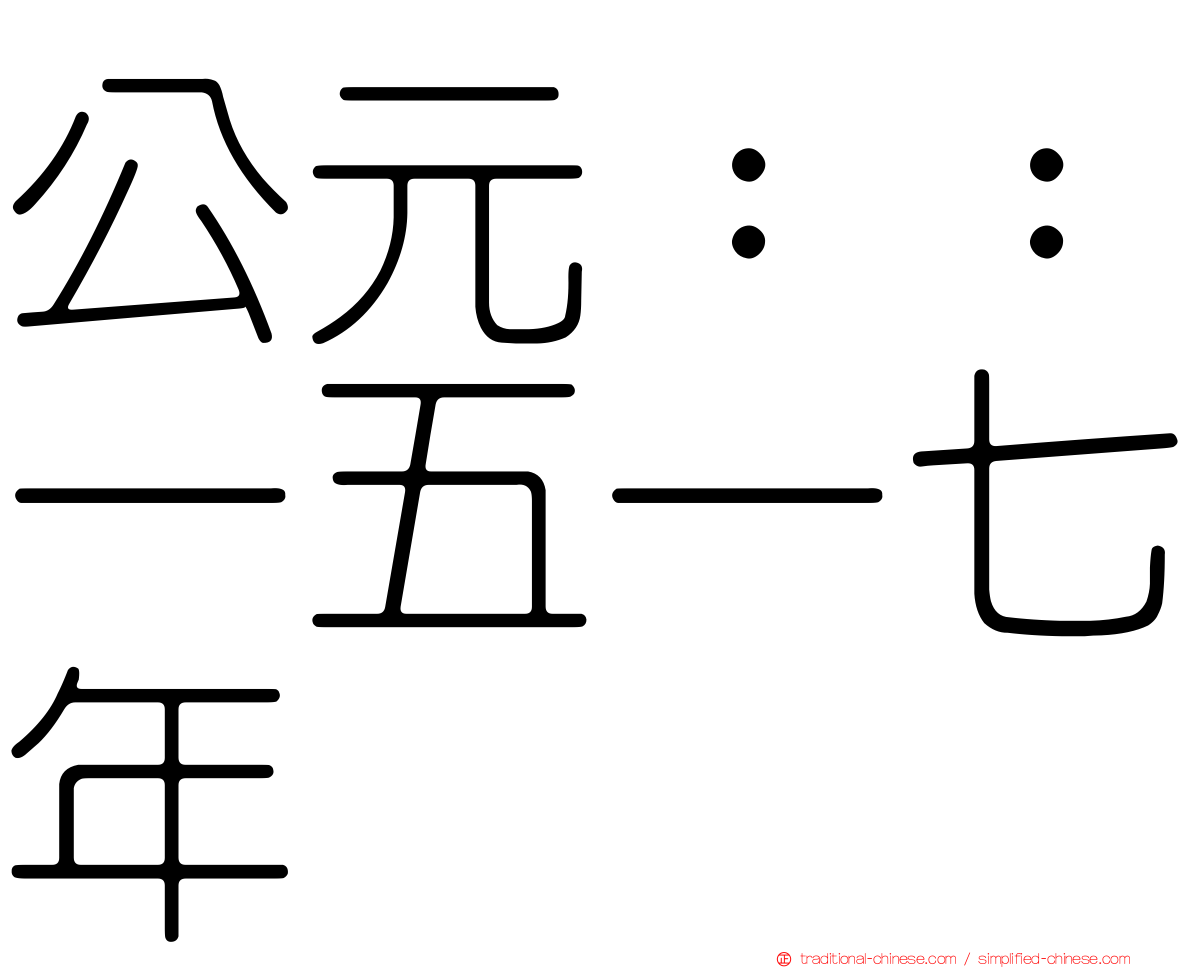 公元：：一五一七年