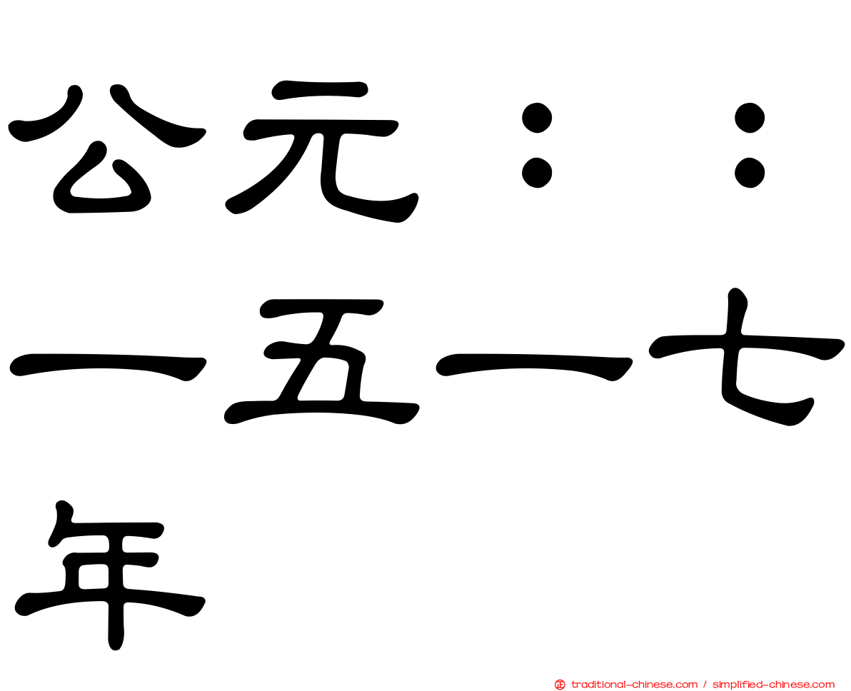 公元：：一五一七年