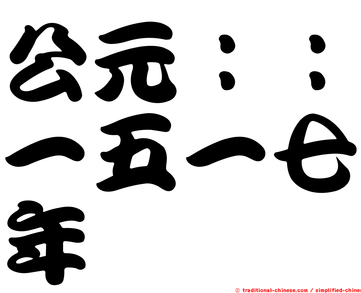 公元：：一五一七年