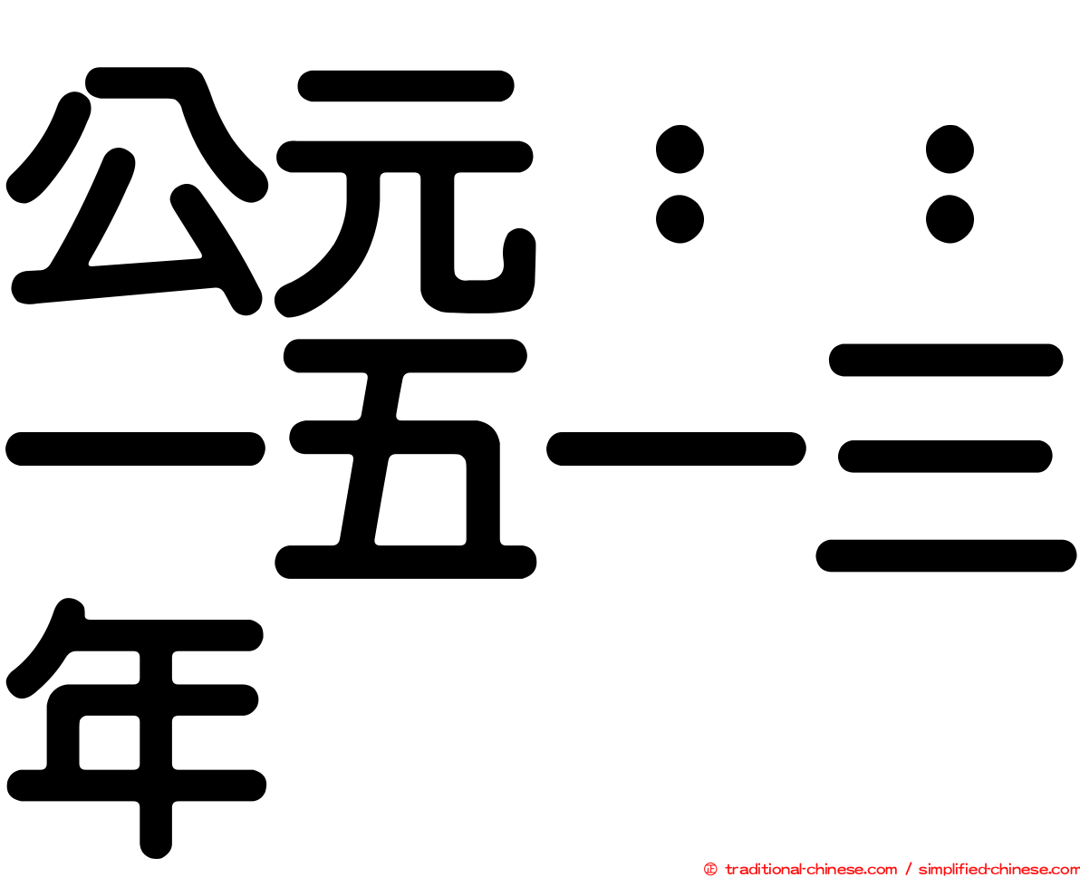 公元：：一五一三年