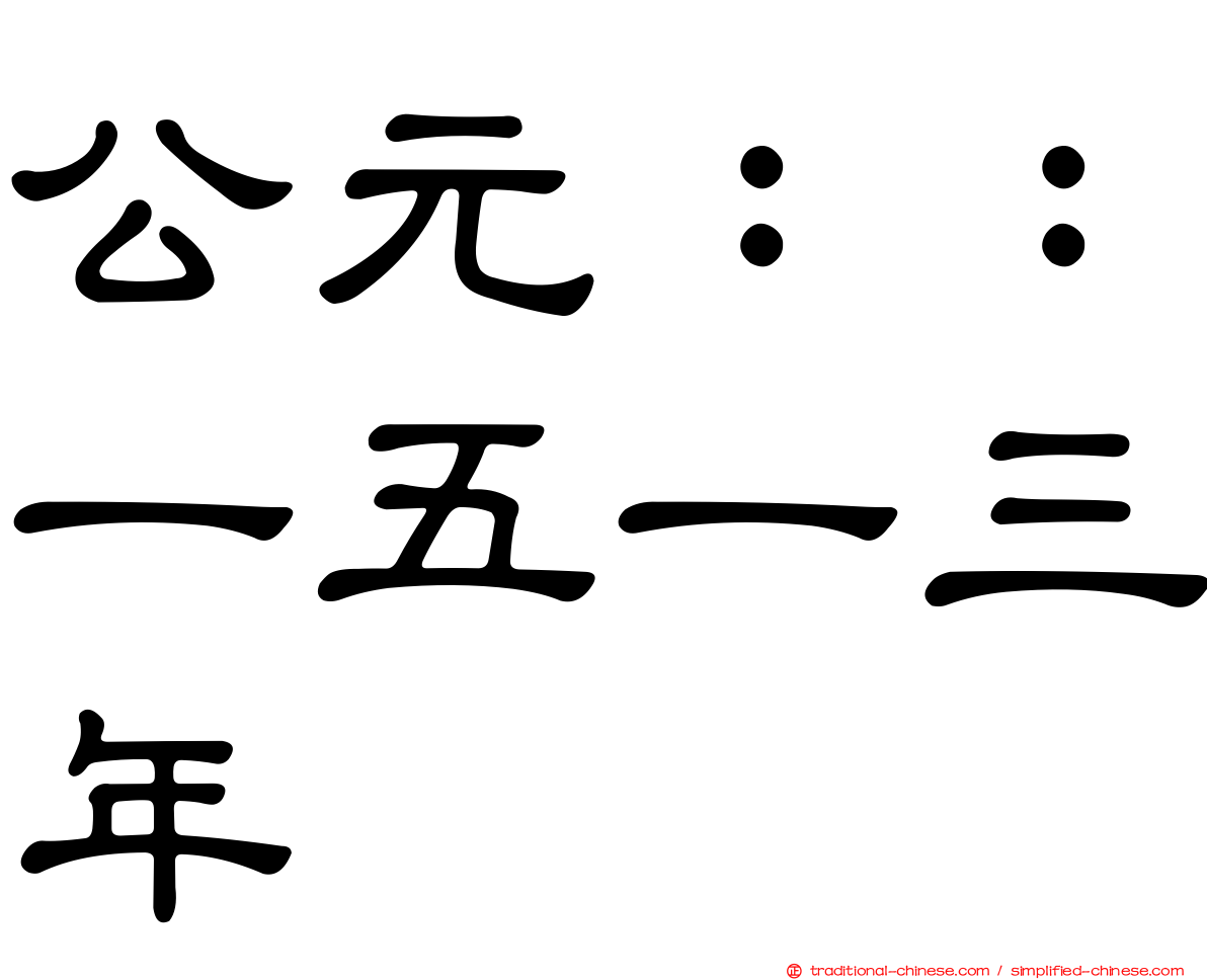 公元：：一五一三年
