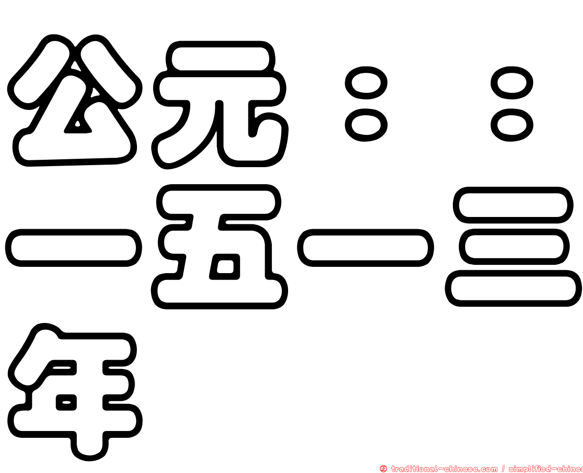 公元：：一五一三年