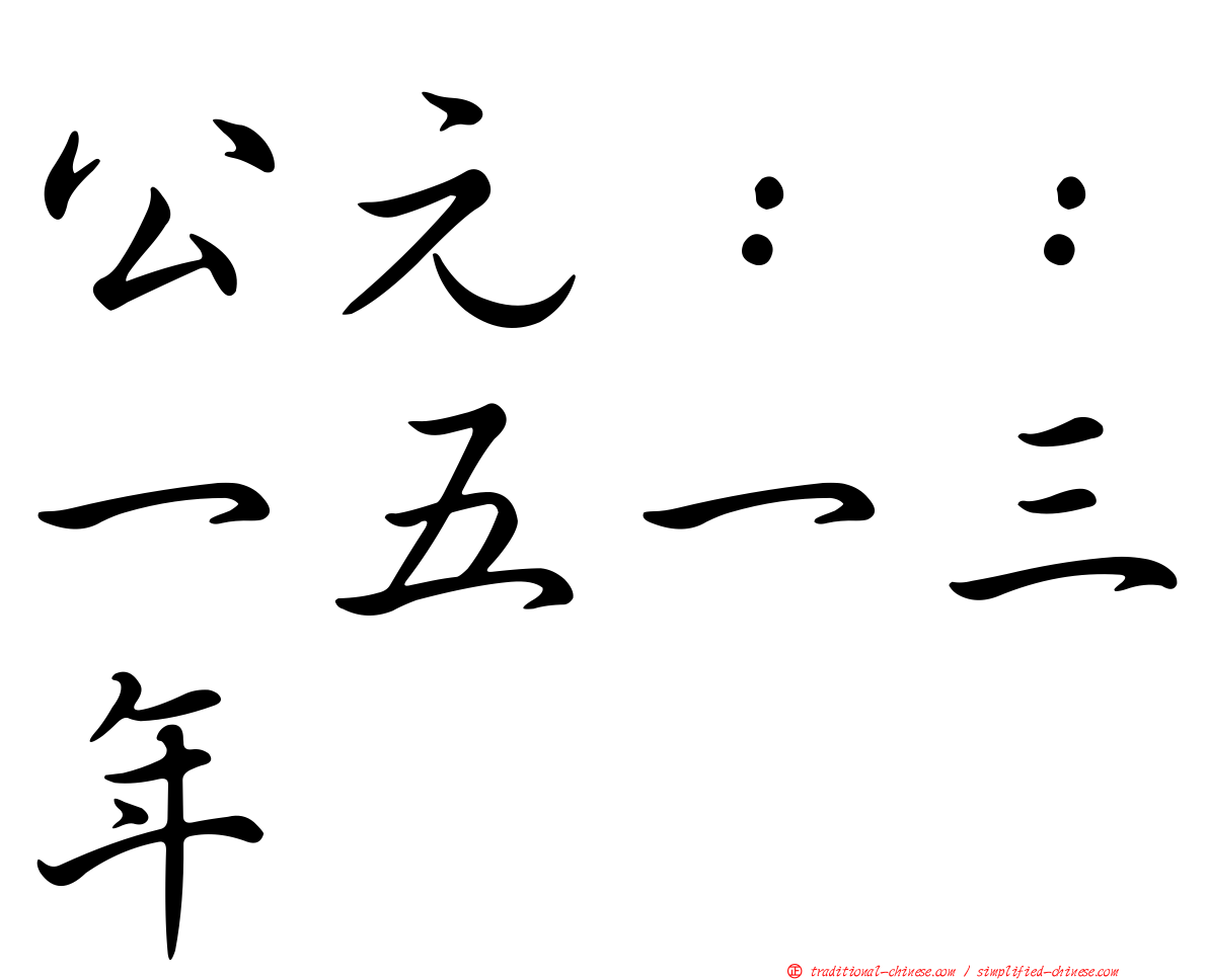 公元：：一五一三年