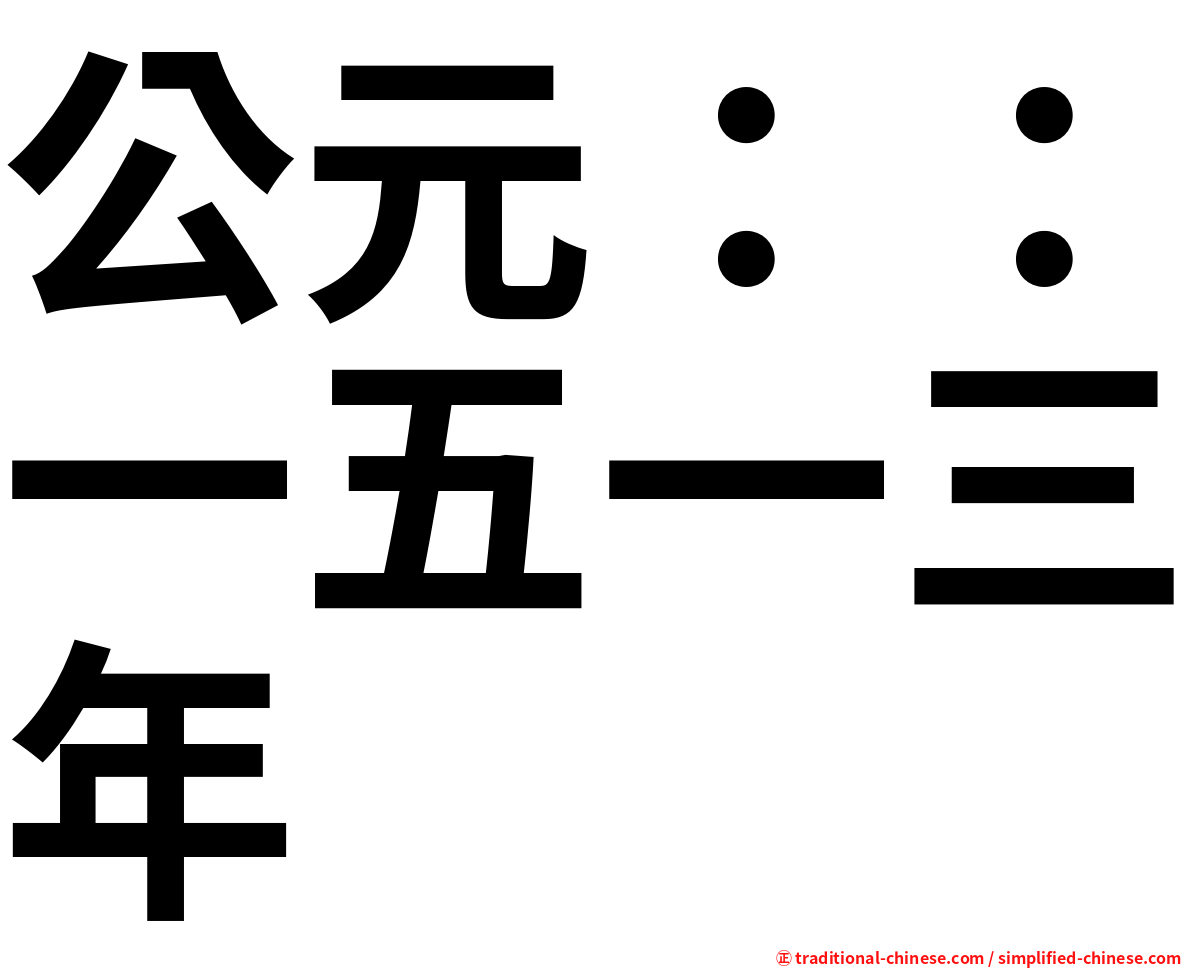 公元：：一五一三年