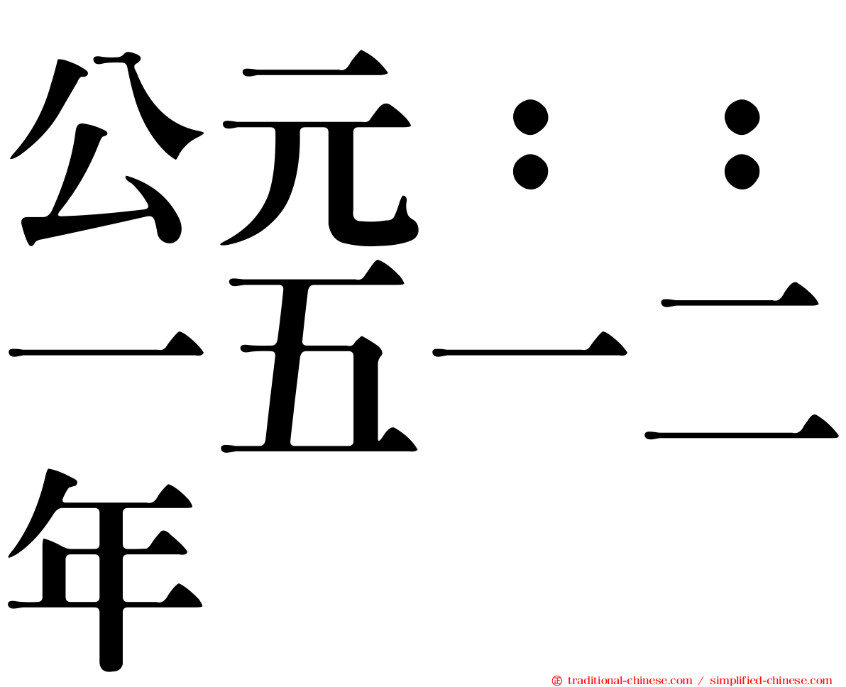 公元：：一五一二年