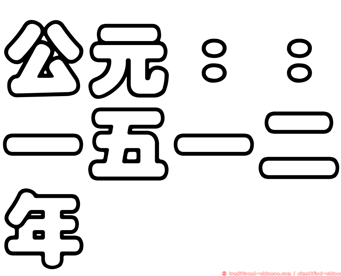 公元：：一五一二年