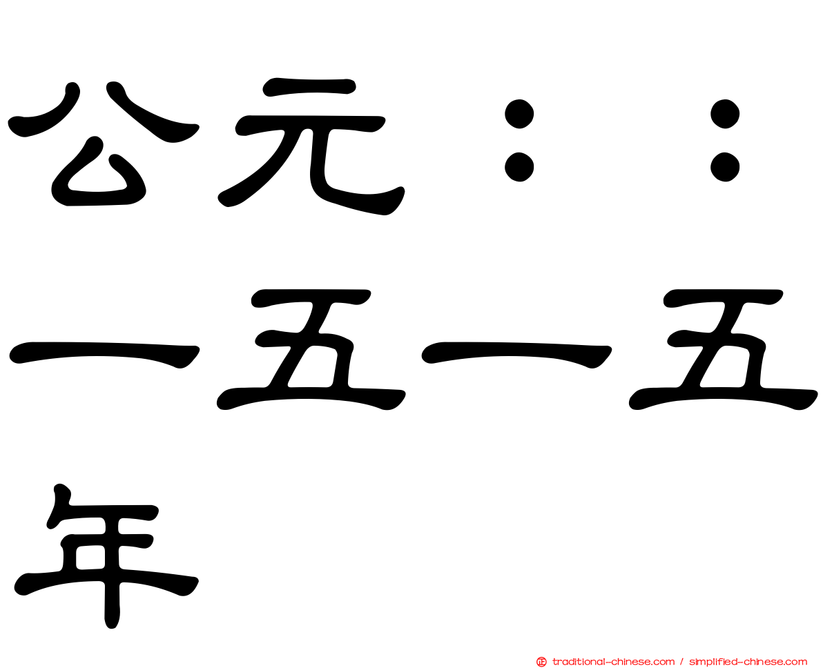 公元：：一五一五年