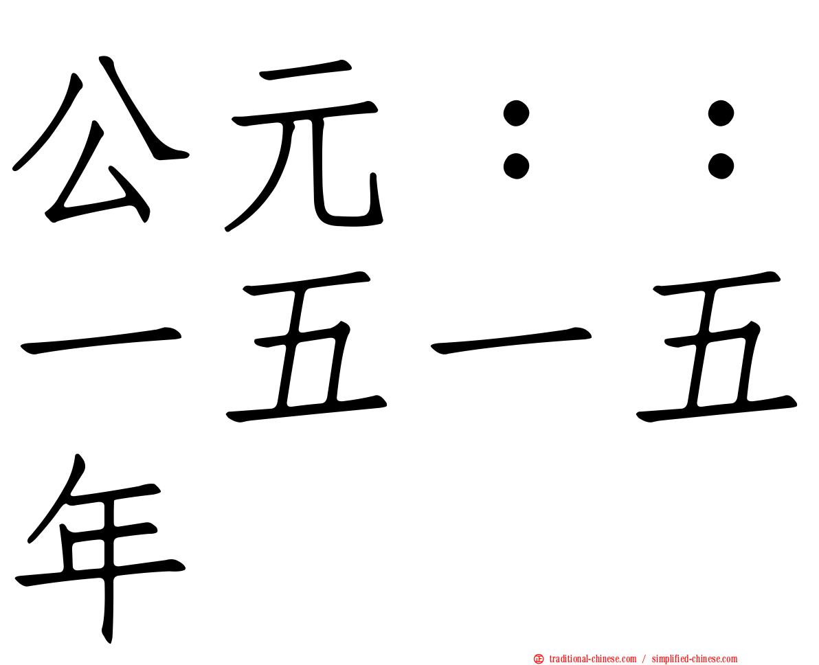 公元：：一五一五年