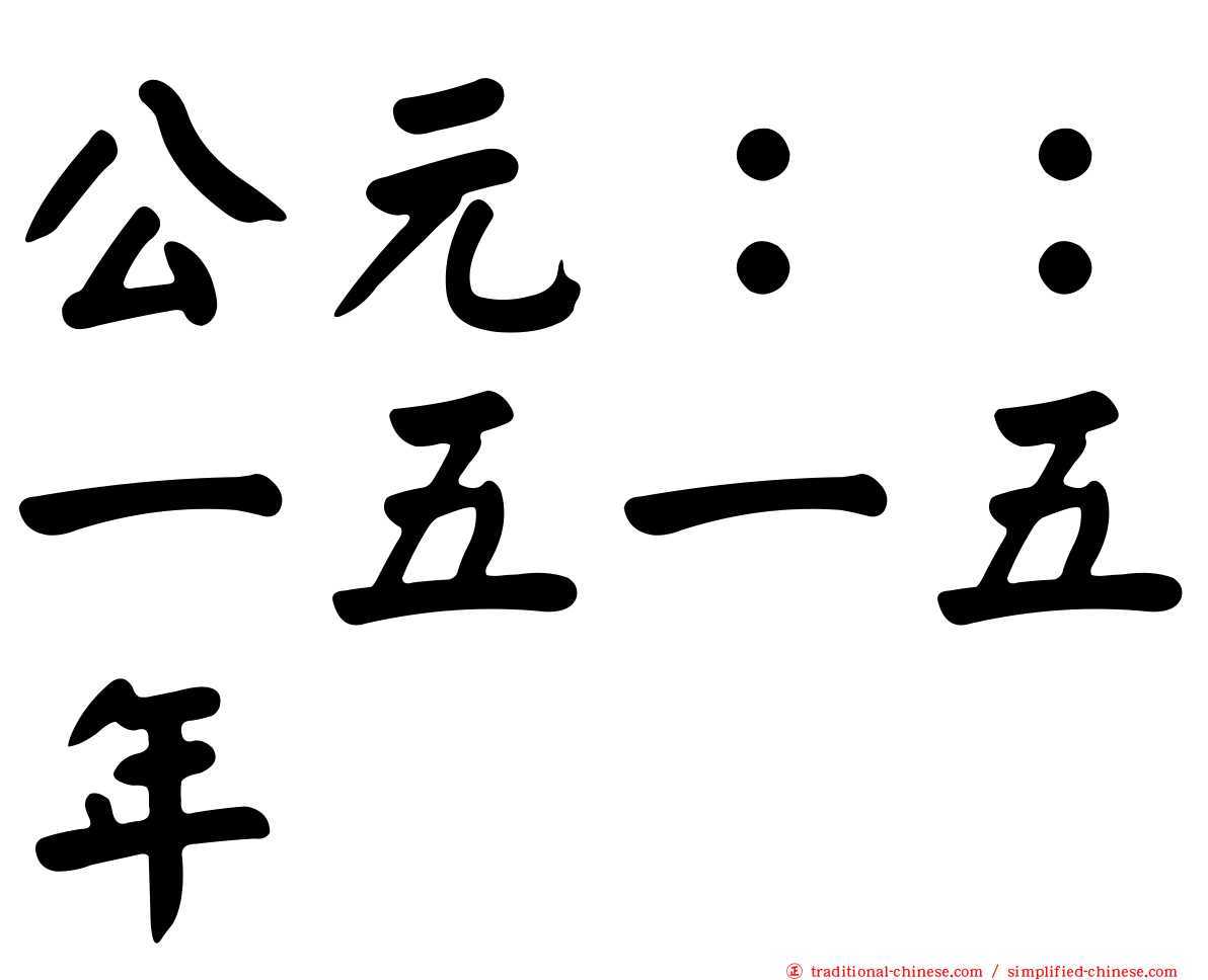公元：：一五一五年