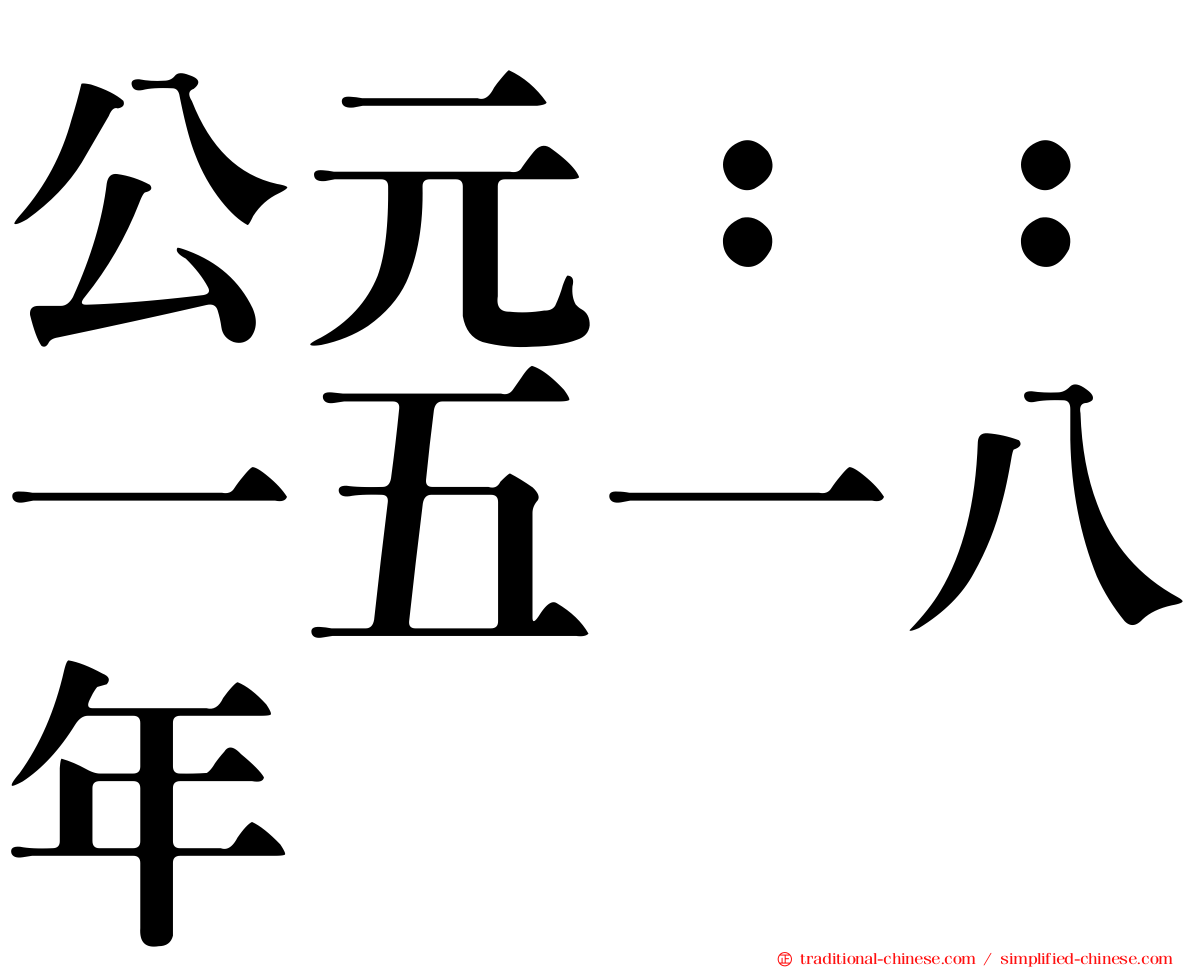 公元：：一五一八年