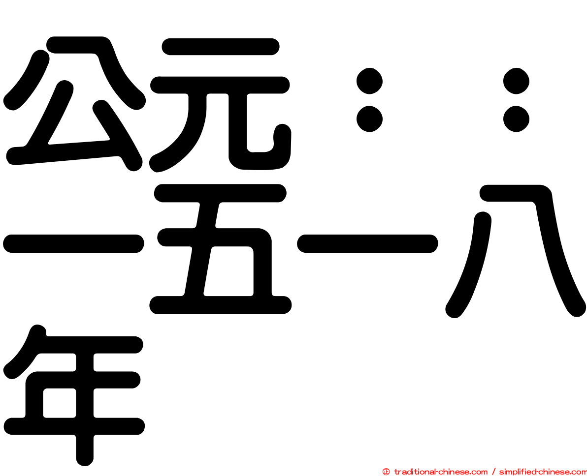 公元：：一五一八年