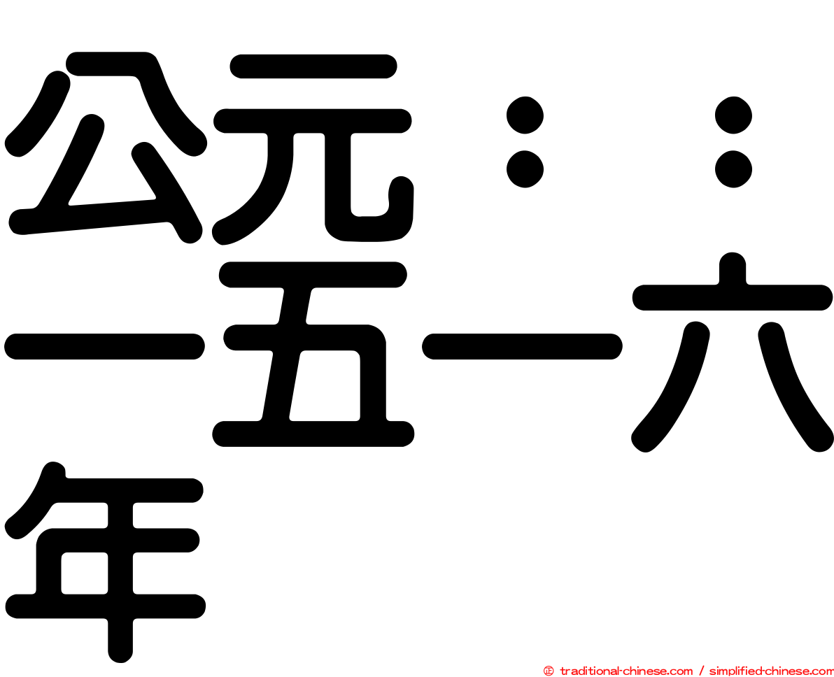 公元：：一五一六年