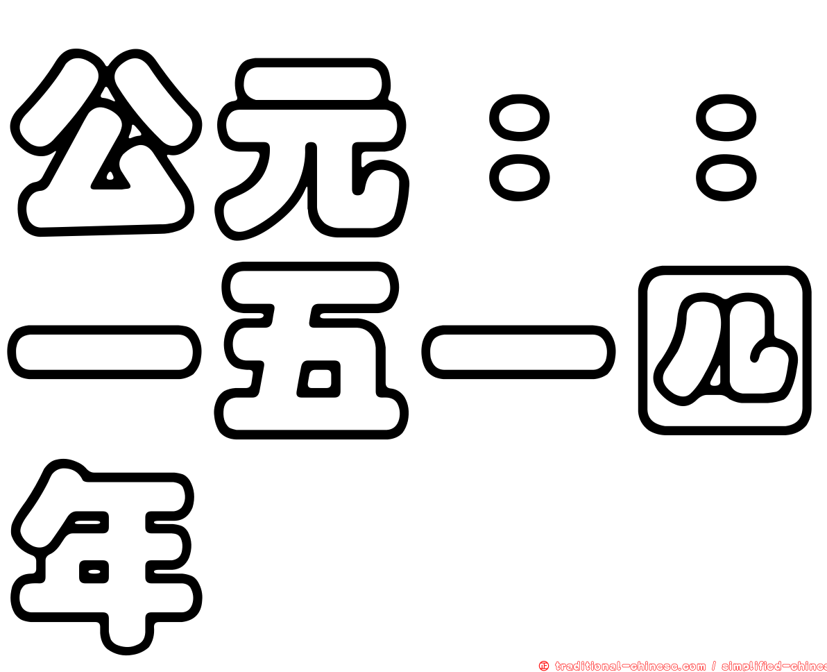 公元：：一五一四年