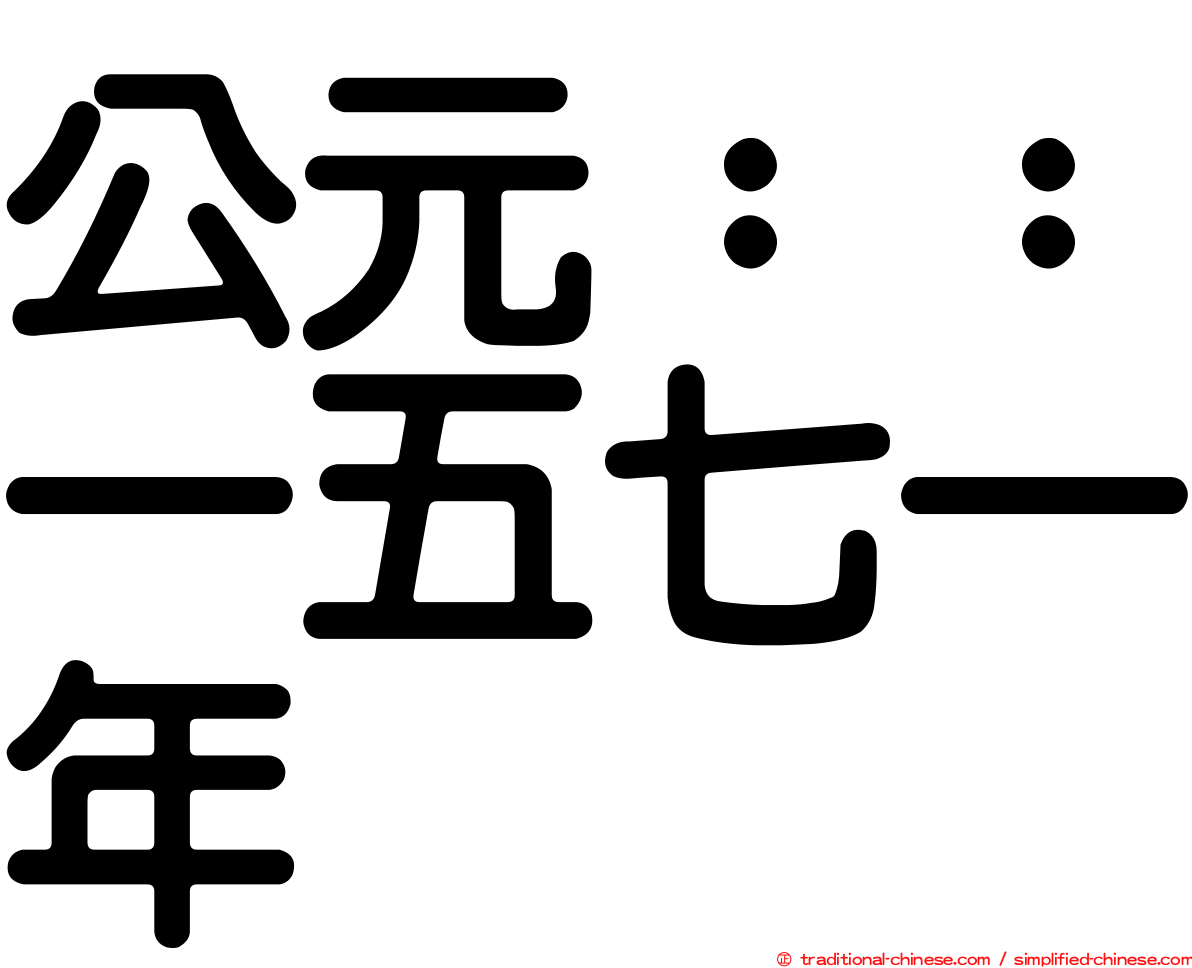 公元：：一五七一年