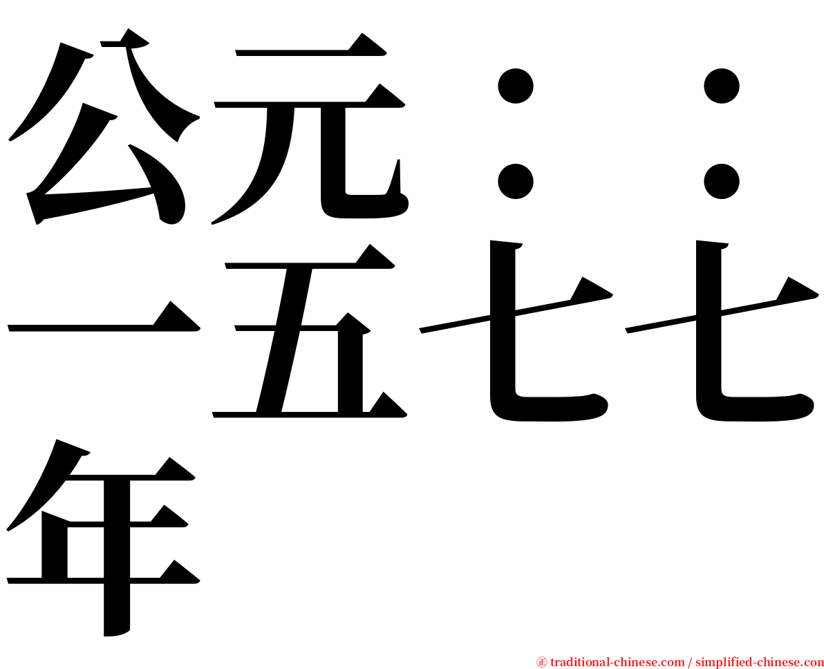 公元：：一五七七年 serif font
