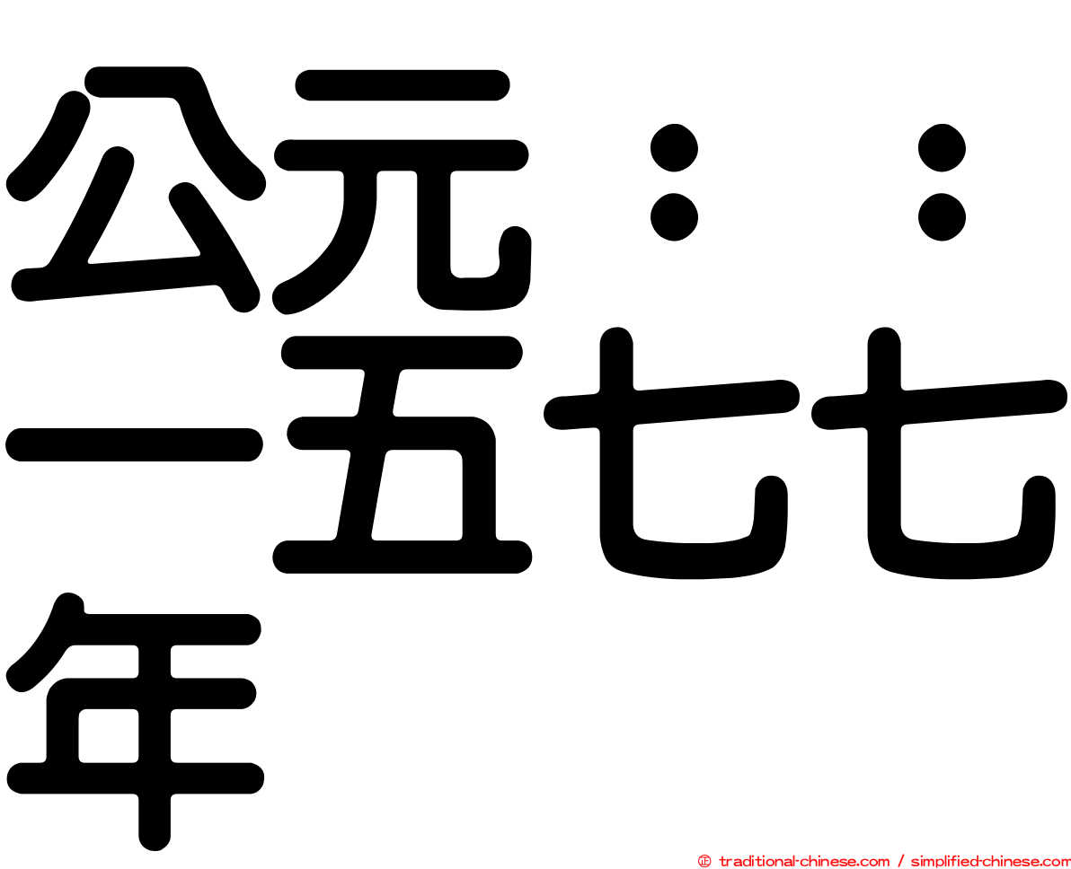 公元：：一五七七年