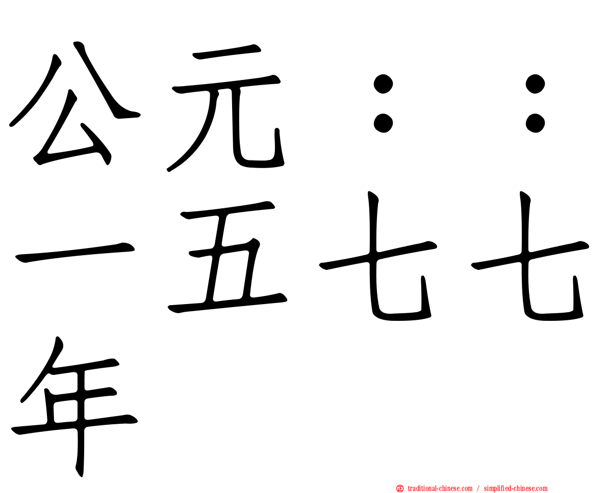 公元：：一五七七年
