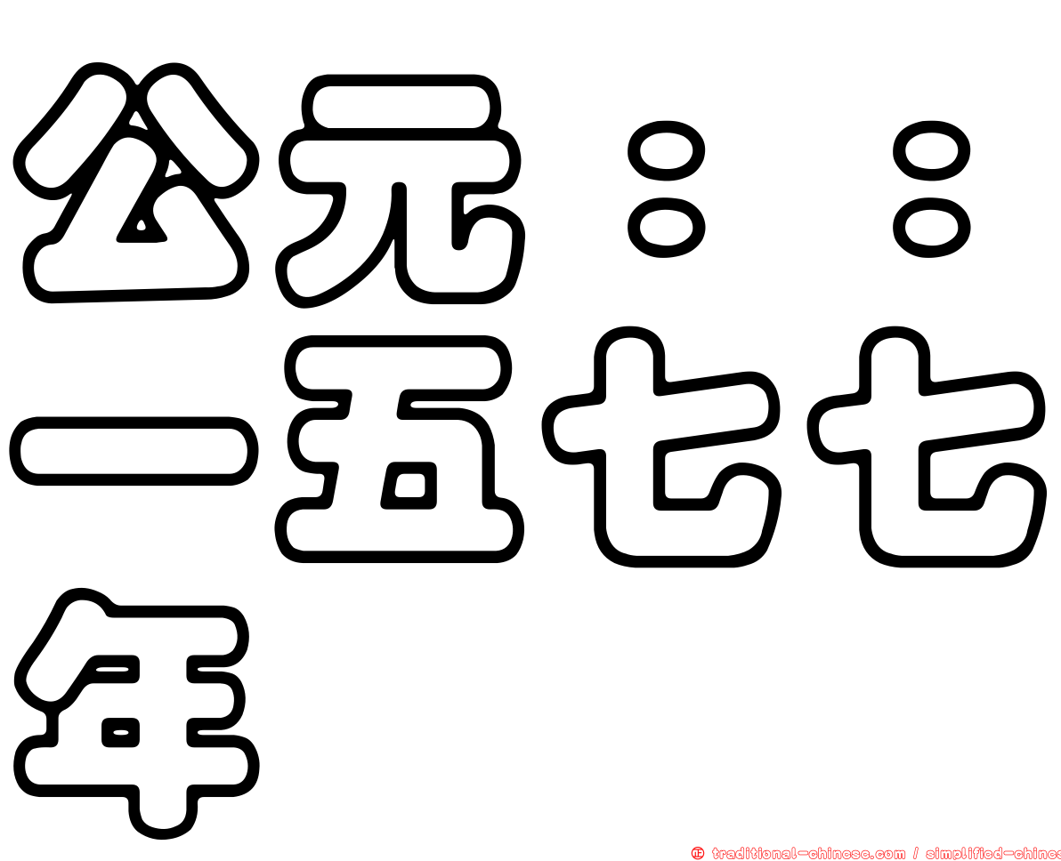 公元：：一五七七年