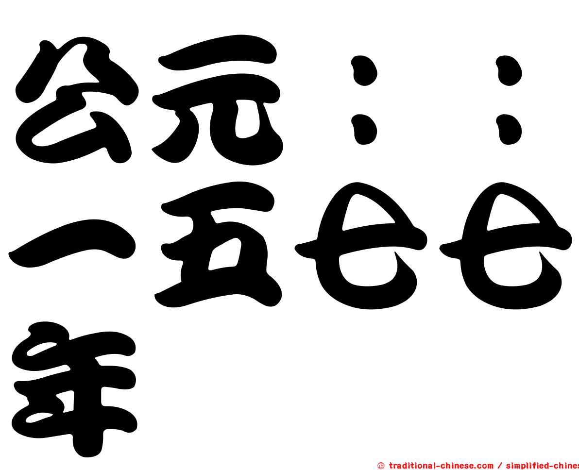 公元：：一五七七年