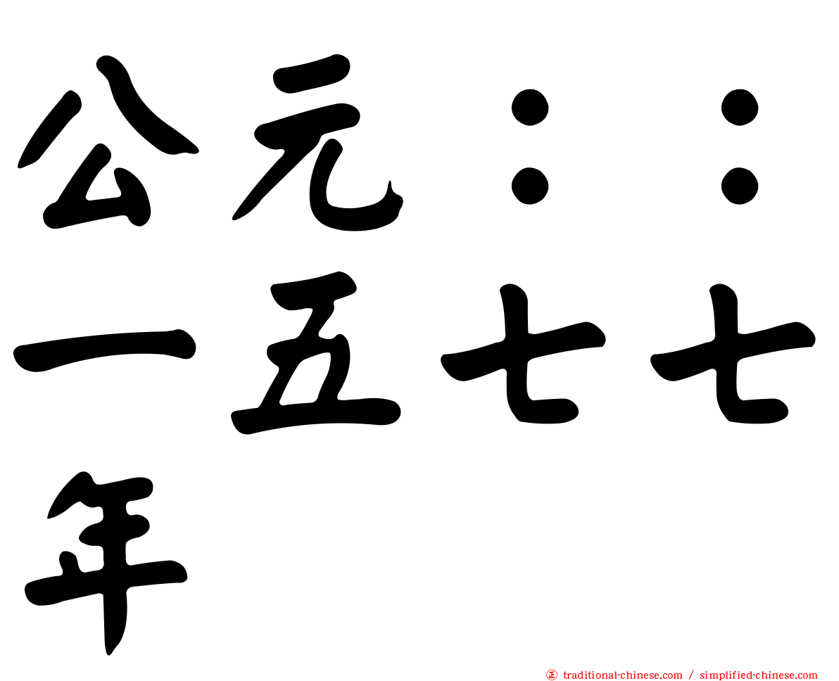 公元：：一五七七年