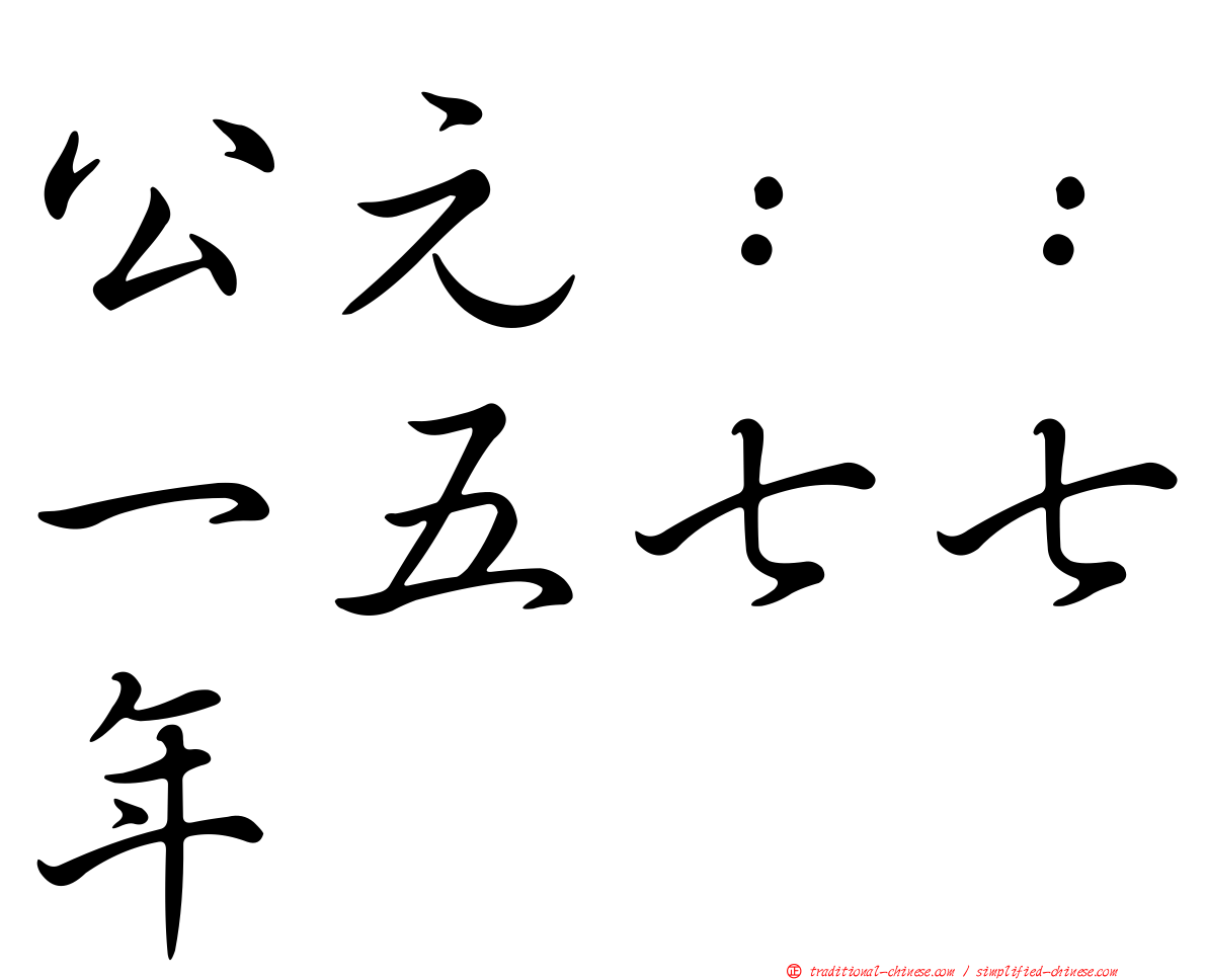 公元：：一五七七年