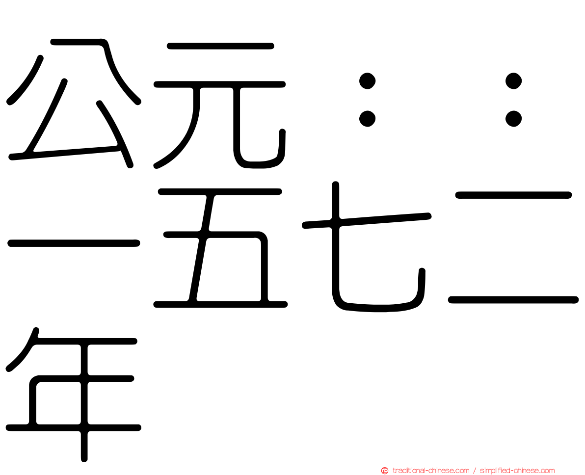 公元：：一五七二年
