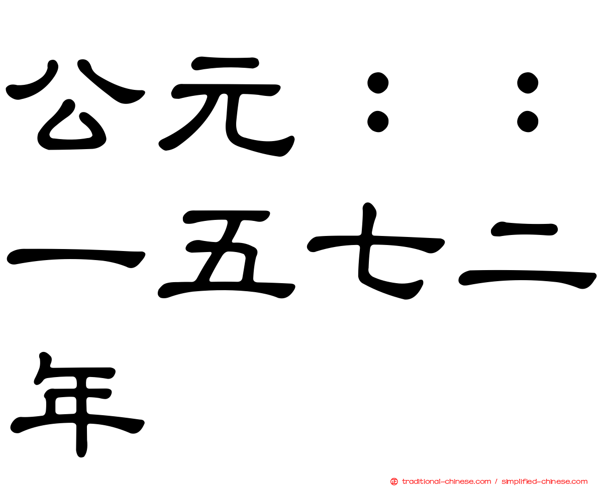 公元：：一五七二年