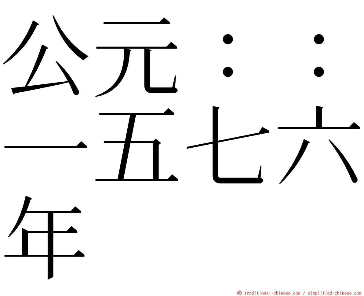 公元：：一五七六年 ming font