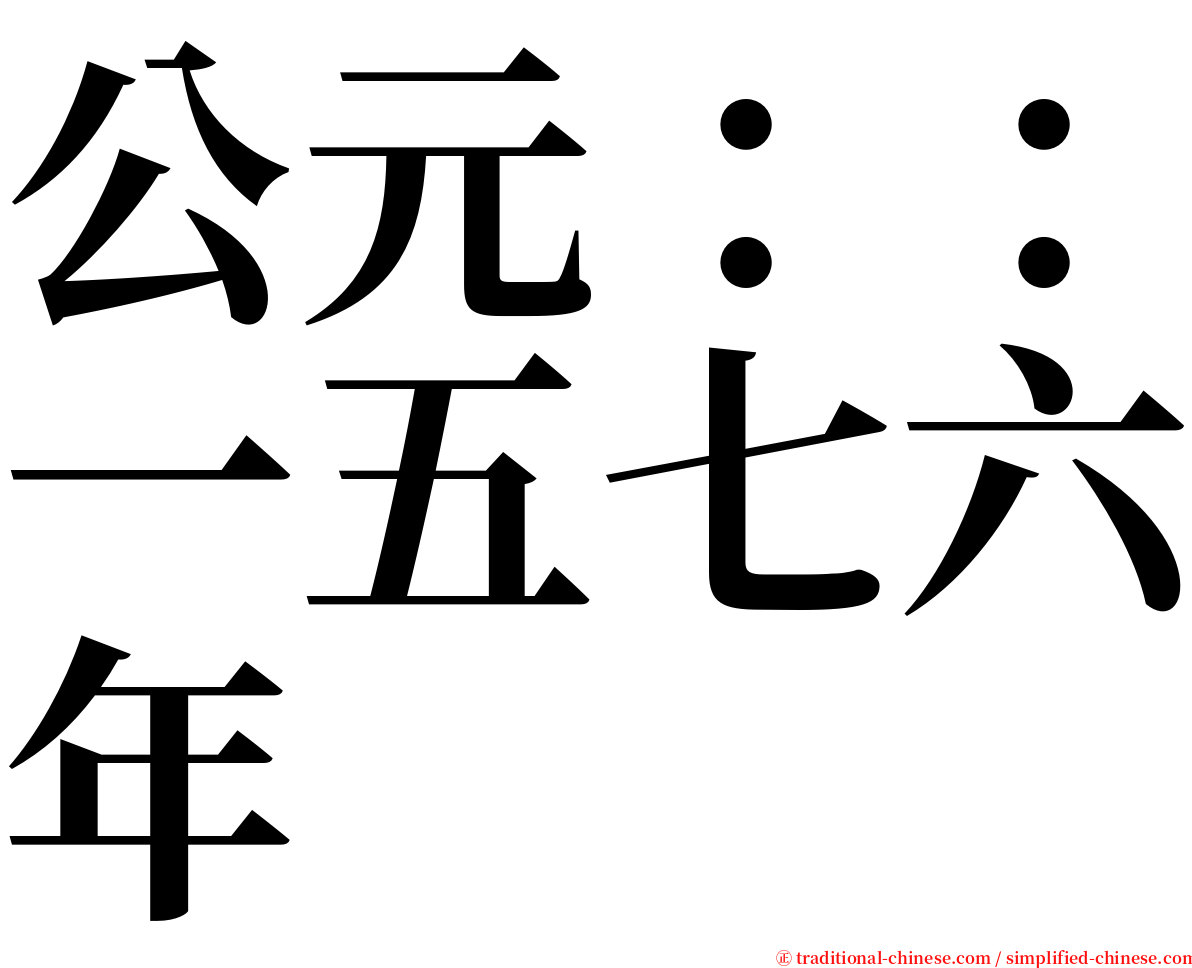 公元：：一五七六年 serif font