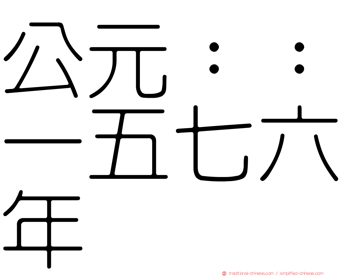 公元：：一五七六年