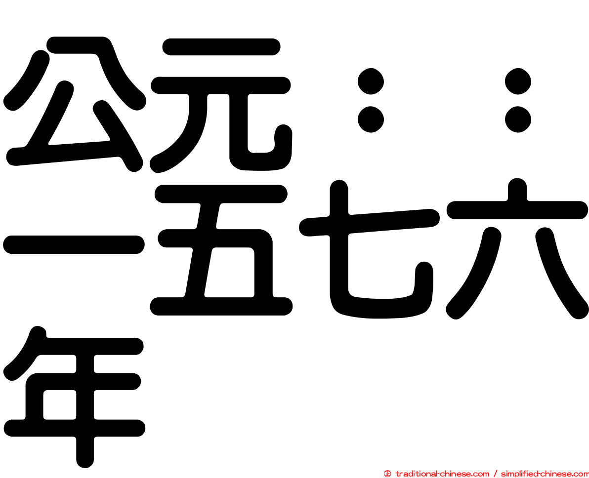 公元：：一五七六年