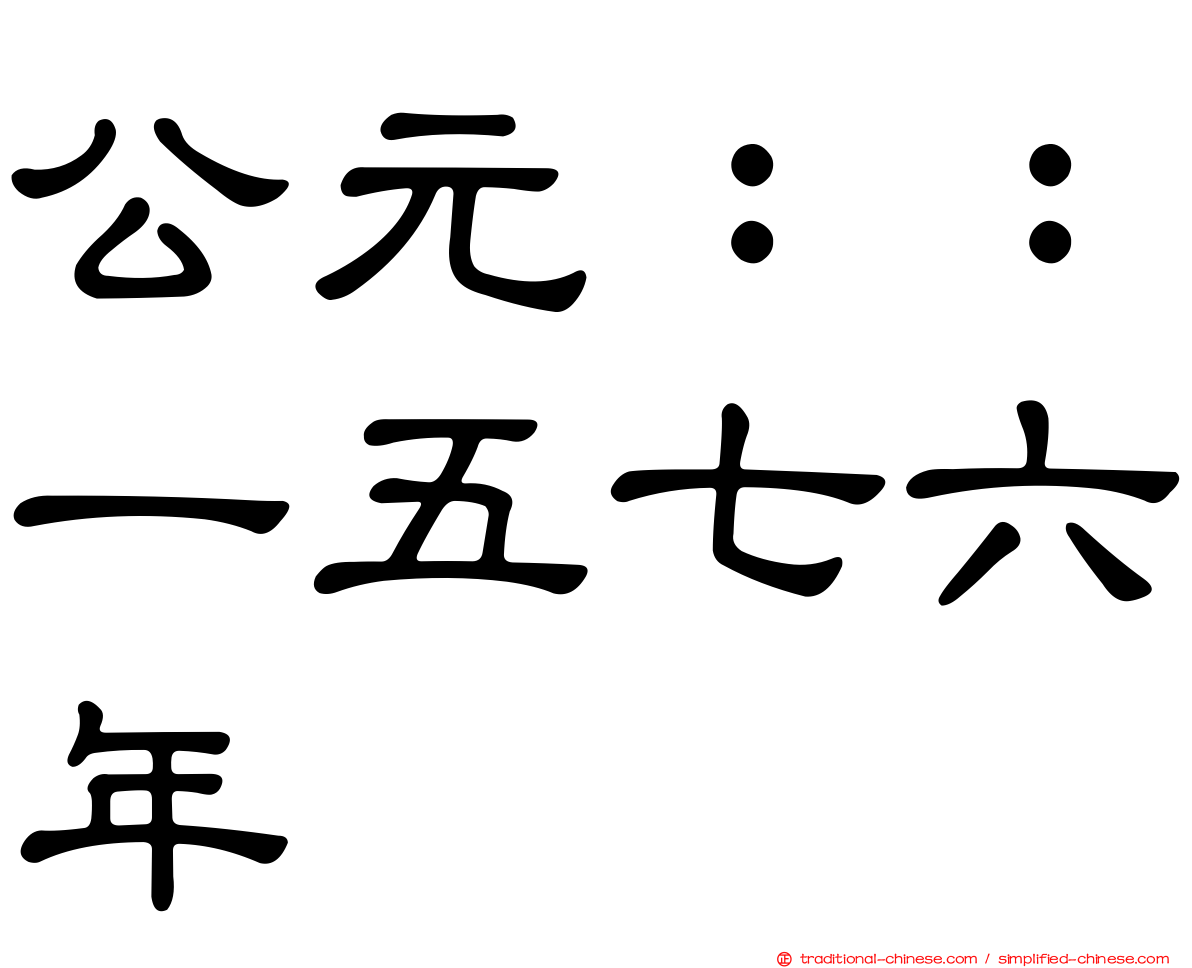 公元：：一五七六年