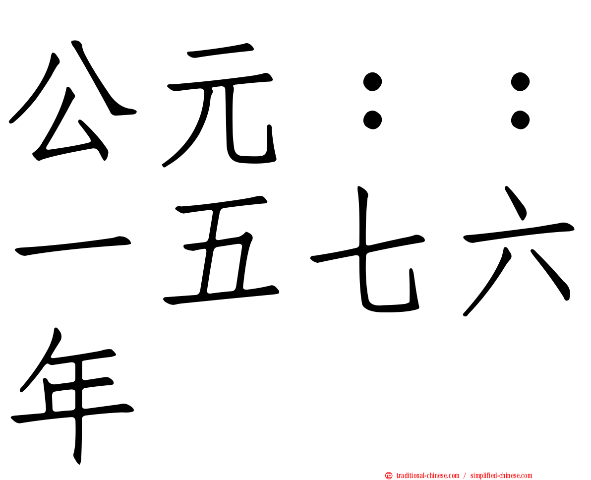 公元：：一五七六年