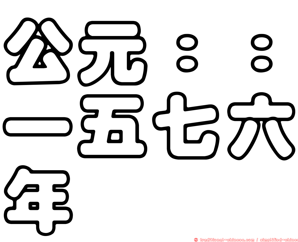 公元：：一五七六年